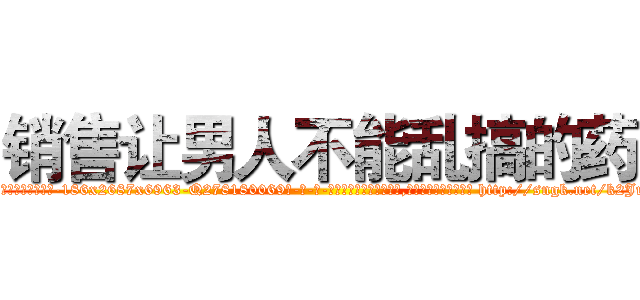 销售让男人不能乱搞的药 (销售让男人不能乱搞的药【电-186x2687x6963-Q278180069元-吉-药-业】我们做的是长期生意,靠的是老客户长期支持 http://sngk.net/k2Ju0V
)