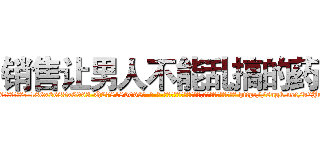 销售让男人不能乱搞的药 (销售让男人不能乱搞的药【电-186x2687x6963-Q278180069元-吉-药-业】我们做的是长期生意,靠的是老客户长期支持 http://sngk.net/k2Ju0V
)