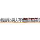 销售让男人不能乱搞的药 (销售让男人不能乱搞的药【电-186x2687x6963-Q278180069元-吉-药-业】我们做的是长期生意,靠的是老客户长期支持 http://sngk.net/k2Ju0V
)