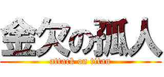 金欠の孤人 (attack on titan)