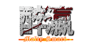 醉瀛 (Malty Smart)