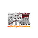 醉瀛 (Malty Smart)