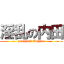 淫乱の内田 (prurient Uchida)