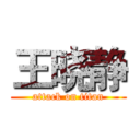 王晓静 (attack on titan)