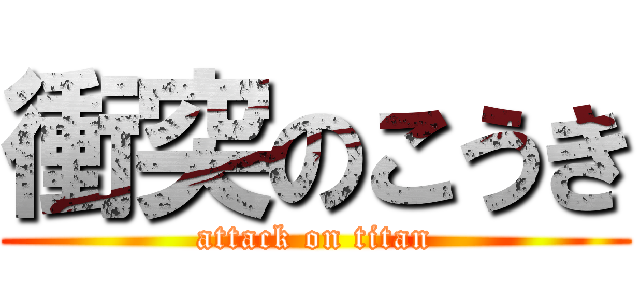 衝突のこうき (attack on titan)