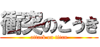衝突のこうき (attack on titan)