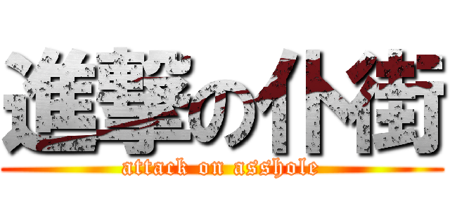 進撃の仆街 (attack on asshole)