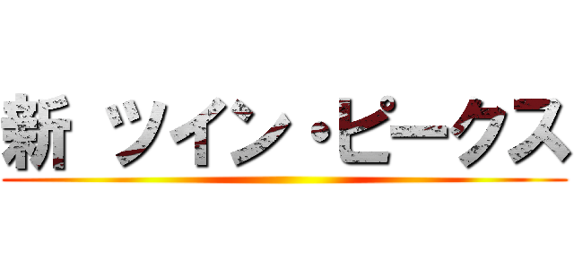 新 ツイン・ピークス ()