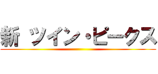 新 ツイン・ピークス ()