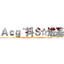 Ａｃｇ＾抖Ｓ☆进基 (Acg^ S, a radical shake)