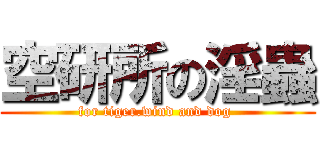 空研所の淫蟲 (for tiger.wind and dog )