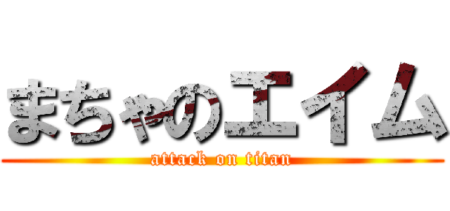 まちゃのエイム (attack on titan)