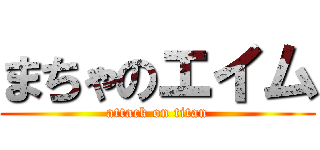 まちゃのエイム (attack on titan)