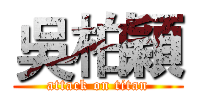 吳柏穎 (attack on titan)