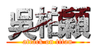 吳柏穎 (attack on titan)