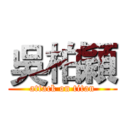 吳柏穎 (attack on titan)