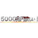 ５０００兆円欲しい！ (I want 5000 trillion yen！)