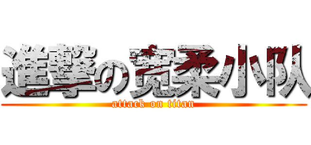進撃の宽柔小队 (attack on titan)