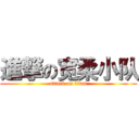 進撃の宽柔小队 (attack on titan)