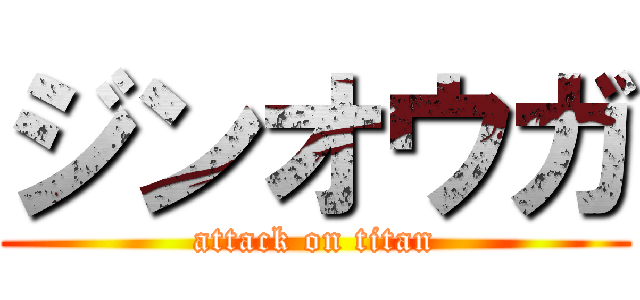 ジンオウガ (attack on titan)