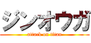 ジンオウガ (attack on titan)