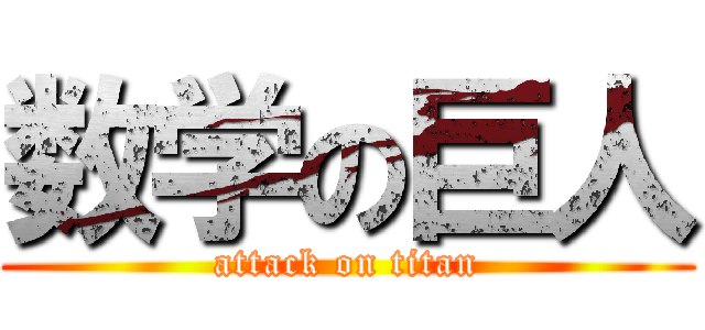 数学の巨人 (attack on titan)