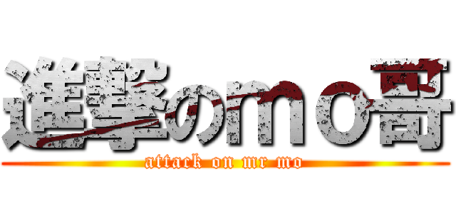 進撃のｍｏ哥 (attack on mr mo)