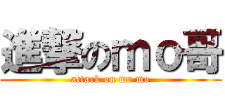 進撃のｍｏ哥 (attack on mr mo)