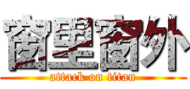 窗里窗外 (attack on titan)