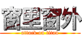 窗里窗外 (attack on titan)