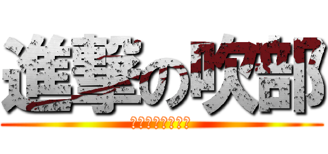 進撃の吹部 (～３階音楽室へ～)