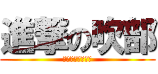 進撃の吹部 (～３階音楽室へ～)