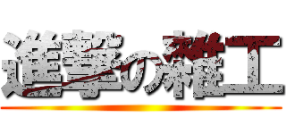 進撃の雜工 ()