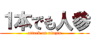 １本でも人参 (attack on ninzin)