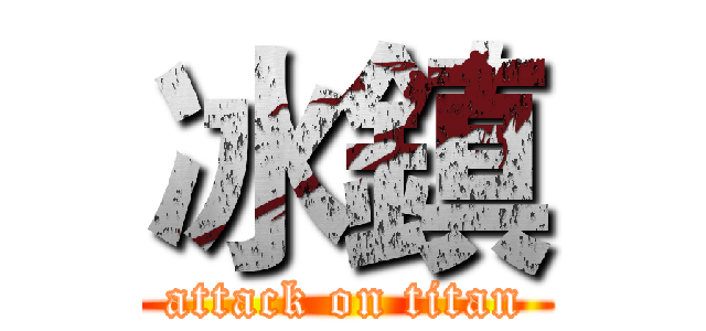 冰鎮 (attack on titan)