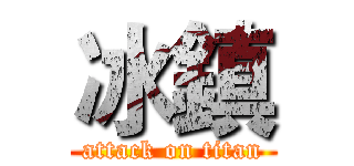 冰鎮 (attack on titan)