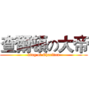 查爾頓の大帝 (king of Charlton)