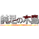 鈍足の木島 (attack on kijima)