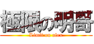 極限の明哥 (Limit on alex)