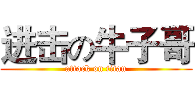 进击の牛子哥 (attack on titan)