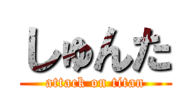 しゅんた (attack on titan)