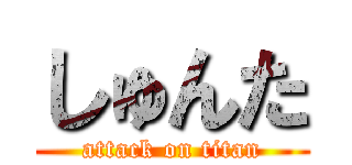しゅんた (attack on titan)