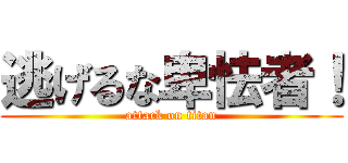 逃げるな卑怯者！ (attack on titan)