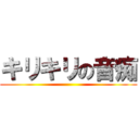 キリキリの音痴 ()