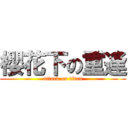 櫻花下の重逢 (attack on titan)