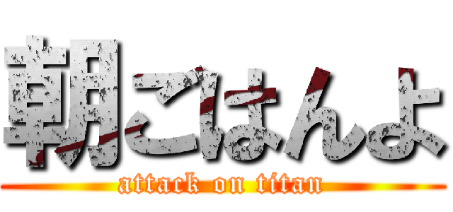 朝ごはんよ (attack on titan)