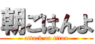 朝ごはんよ (attack on titan)