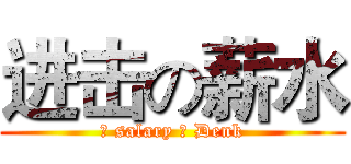 进击の薪水 (ゞ salary ❖ Denk)