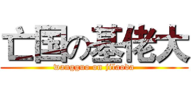 亡国の基佬大 (wangguo on jilaoda)