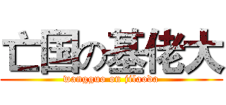 亡国の基佬大 (wangguo on jilaoda)